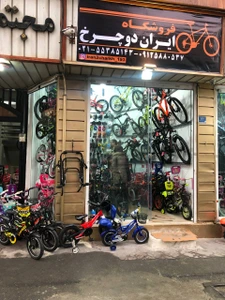 تصویر فروشگاه ايران دوچرخ