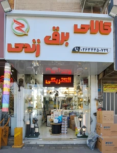 تصویر فروشگاه کالای برق زندی