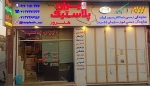 تصویر فروشگاه ایران پلاستیک هنرور