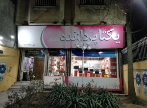 تصویر فروشگاه کامپیوتر یکتا پردازنده