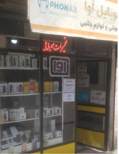 تصویر فروشگاه آواک موبایل