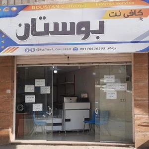 تصویر فروشگاه نوشت افزار بوستان یاسوج