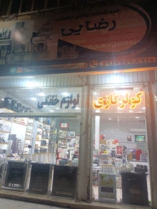تصویر فروشگاه لوازم خانگی بابا حراج