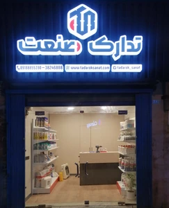 تصویر فروشگاه کرمانشاه تدارک صنعت