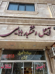 تصویر فروشگاه بابایی ناتز