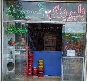تصویر فروشگاه بلبرینگ و تسمه سامان