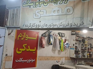 تصویر فروشگاه یدک سیکلت مهدی