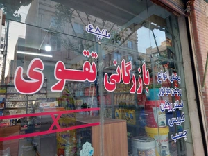 تصویر فروشگاه بازرگانی تقوی مهرشهر