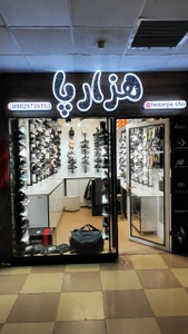 تصویر فروشگاه هزارپاشو