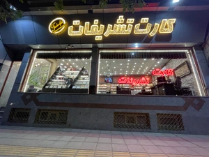 تصویر فروشگاه تشریفات کارت