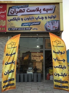 تصویر فروشگاه سپه پلاست تهران