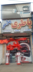 تصویر فروشگاه باطری فروشی پارس