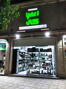 تصویر فروشگاه اسپات کالا