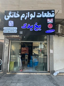 تصویر فروشگاه یخ یدک