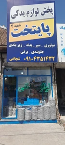 تصویر فروشگاه پخش لوازم یدکی پایتخت