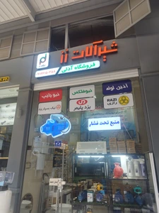 تصویر فروشگاه آدلی تهران