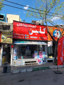 تصویر فروشگاه کلین فیوره