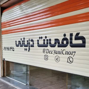 تصویر فروشگاه کافی نت دزیانی