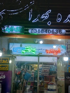 تصویر فروشگاه شوینده ایزی لایف پیروزی