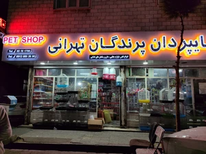 تصویر فروشگاه هایپردان پت شاپ تهرانی