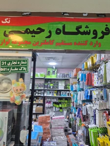 تصویر فروشگاه رحیمی بندر