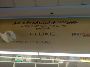 تصویر فروشگاه تجهیزات اندازه گیری بهروز تهران