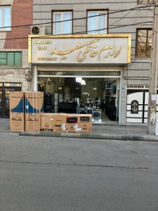 تصویر فروشگاه لوازم خانگی سعید کرج