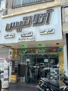 تصویر فروشگاه دکوراسیون داخلی آتلانتیس