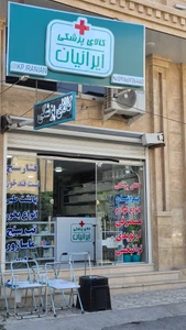 تصویر فروشگاه کالای پزشکی ایرانیان