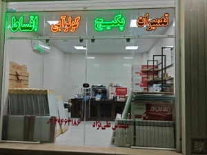 تصویر فروشگاه کلینیک ساختمانی امید بم