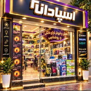 تصویر فروشگاه اسپادانا اصفهان 2
