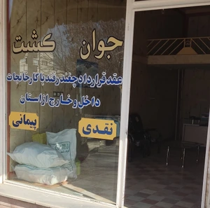 تصویر فروشگاه خدمات کشاورزی جوان کشت