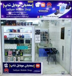 تصویر فروشگاه سعدیان موبایل شاپ
