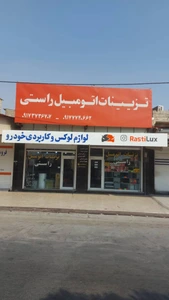 تصویر فروشگاه راستی لوکس