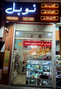 تصویر فروشگاه نوبل گجت
