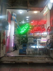 تصویر فروشگاه هواکش پارس