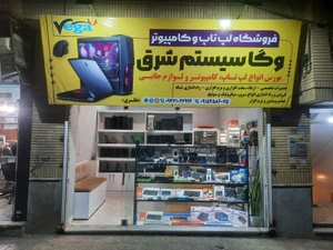 تصویر فروشگاه وگا سیستم شرق
