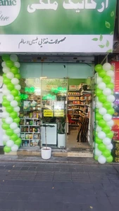 تصویر فروشگاه ارگانیک ملکی