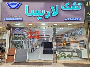 تصویر فروشگاه تشک لاریسا