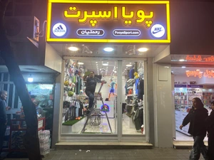 تصویر فروشگاه پویا اسپرت