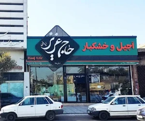 تصویر فروشگاه آجیل و خشکبار حاج عزیز