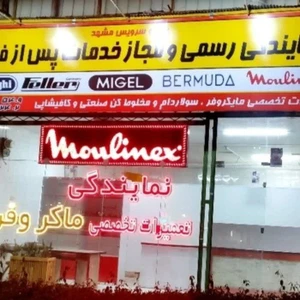 تصویر فروشگاه ماکرو سرویس مشهد