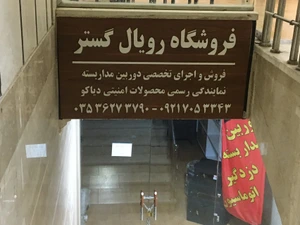 تصویر فروشگاه رویال گستر نصاب