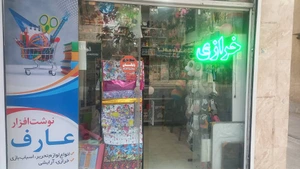 تصویر فروشگاه لوازم تحریر عارف