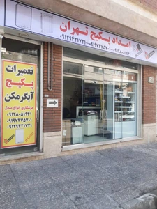 تصویر فروشگاه امداد پکیج تهران