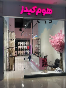 تصویر فروشگاه هوم کیدز