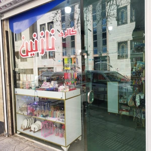 تصویر فروشگاه گالری آرایشی نازنین