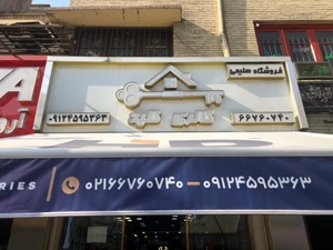 تصویر فروشگاه کلید گالری