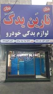 تصویر فروشگاه لوازم یدکی نارین یدک