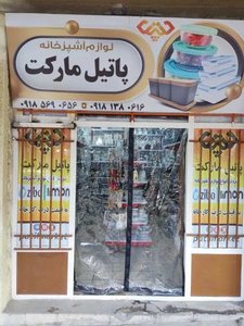 تصویر فروشگاه پاتیل مارکت صحنه